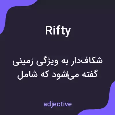 معنی rifty به فارسی معنی rifty به فارسی