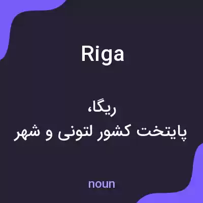 معنی riga به فارسی معنی riga به فارسی