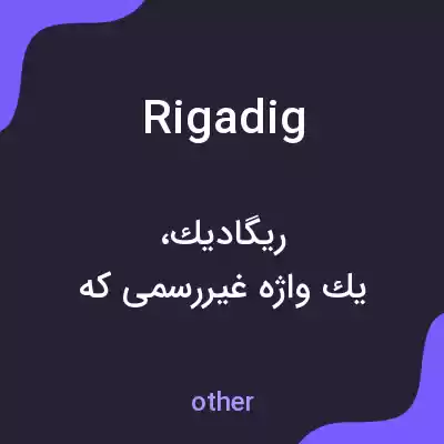 معنی rigadig به فارسی معنی rigadig به فارسی
