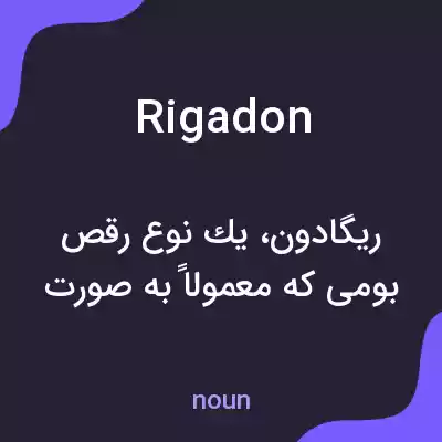 معنی rigadon به فارسی معنی rigadon به فارسی