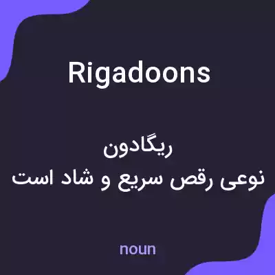 معنی rigadoons به فارسی