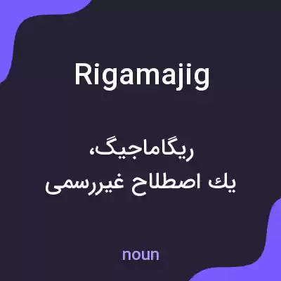 معنی rigamajig به فارسی معنی rigamajig به فارسی