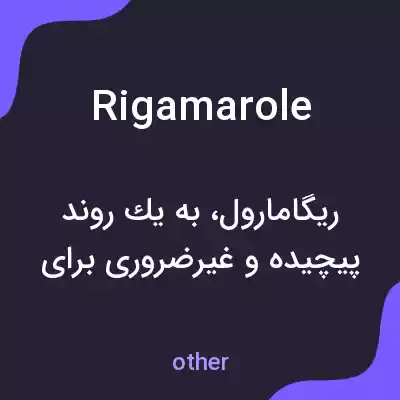 معنی rigamarole به فارسی معنی rigamarole به فارسی