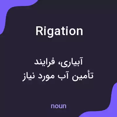 معنی rigation به فارسی معنی rigation به فارسی