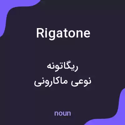 معنی rigatone به فارسی معنی rigatone به فارسی