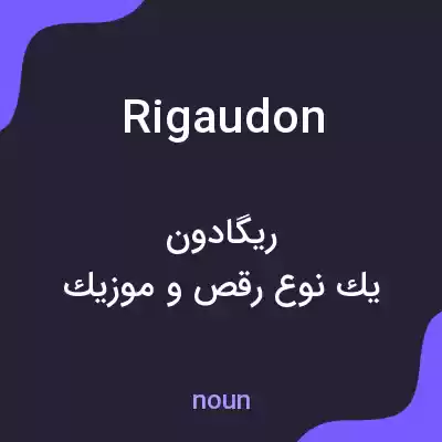 معنی rigaudon به فارسی معنی rigaudon به فارسی