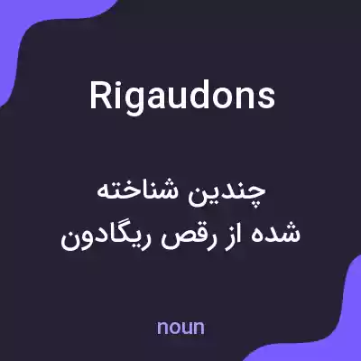 معنی rigaudons به فارسی معنی rigaudons به فارسی