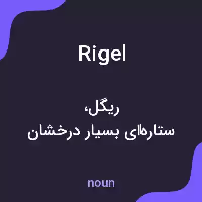 معنی rigel به فارسی معنی rigel به فارسی
