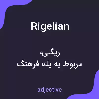 معنی rigelian به فارسی معنی rigelian به فارسی