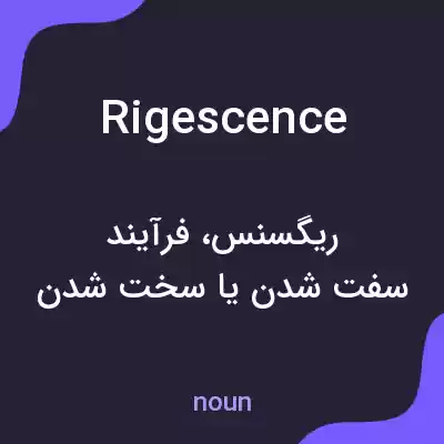 معنی rigescence به فارسی معنی rigescence به فارسی