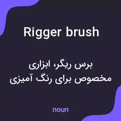 معنی rigger brush به فارسی معنی rigger brush به فارسی