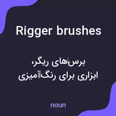 معنی rigger brushes به فارسی معنی rigger brushes به فارسی