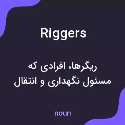 معنی riggers به فارسی معنی riggers به فارسی