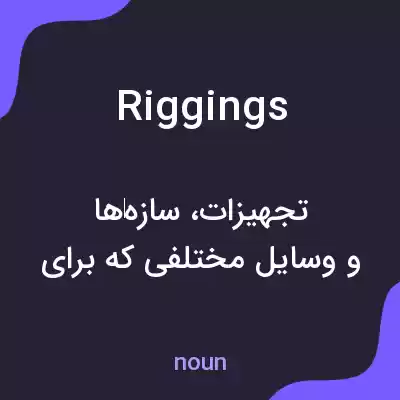 معنی riggings به فارسی معنی riggings به فارسی
