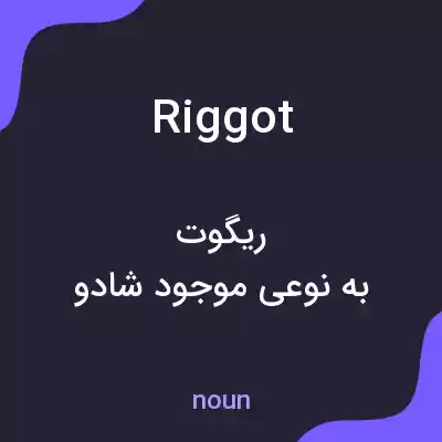 معنی riggot به فارسی معنی riggot به فارسی