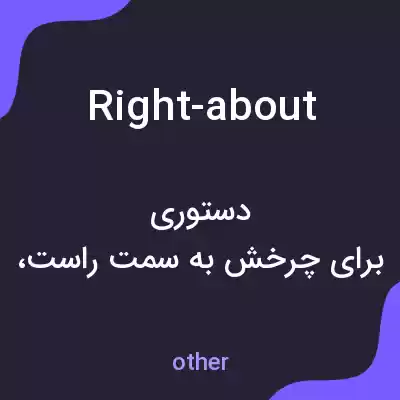 معنی right-about به فارسی معنی right-about به فارسی