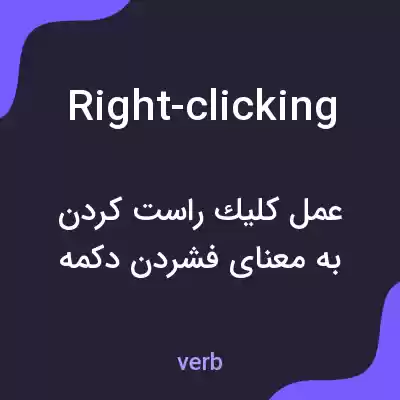معنی right-clicking به فارسی معنی right-clicking به فارسی