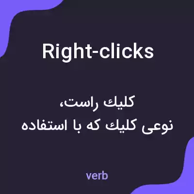 معنی right-clicks به فارسی معنی right-clicks به فارسی