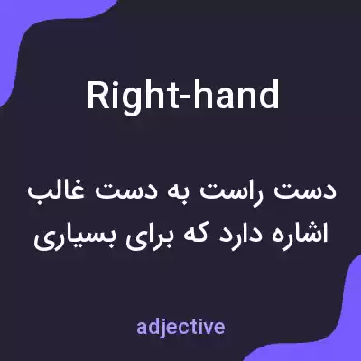 معنی right-hand به فارسی معنی right-hand به فارسی