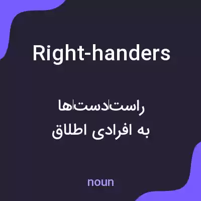 معنی right-handers به فارسی معنی right-handers به فارسی