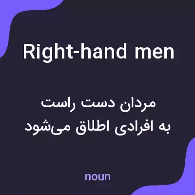 معنی right-hand men به فارسی معنی right-hand men به فارسی