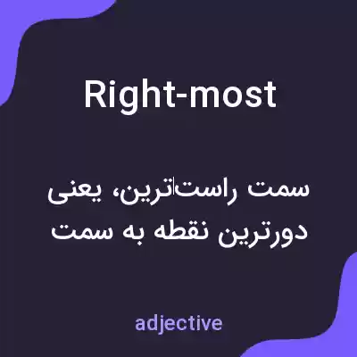 معنی right-most به فارسی معنی right-most به فارسی