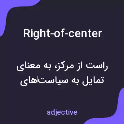 معنی right-of-center به فارسی معنی right-of-center به فارسی