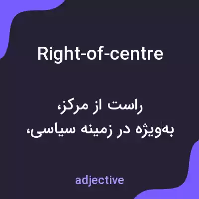 معنی right-of-centre به فارسی معنی right-of-centre به فارسی