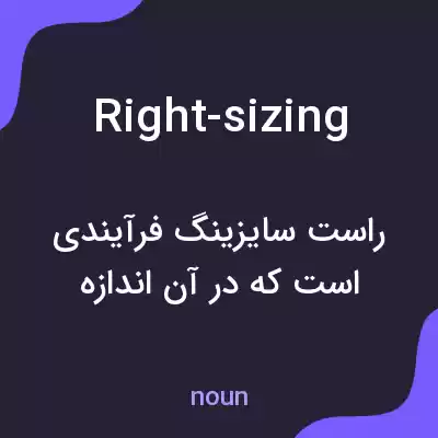معنی right-sizing به فارسی معنی right-sizing به فارسی