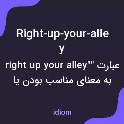 معنی right-up-your-alley به فارسی