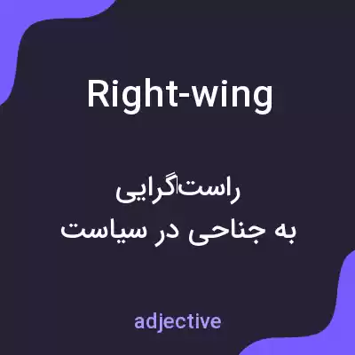 معنی right-wing به فارسی معنی right-wing به فارسی