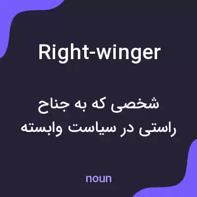 معنی right-winger به فارسی