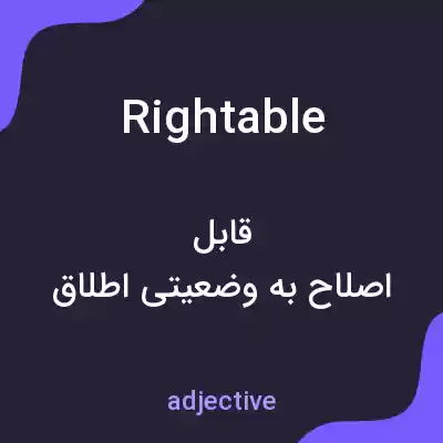 معنی rightable به فارسی معنی rightable به فارسی