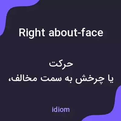 معنی right about-face به فارسی معنی right about-face به فارسی