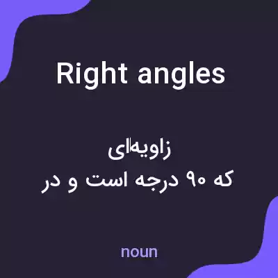 معنی right angles به فارسی معنی right angles به فارسی