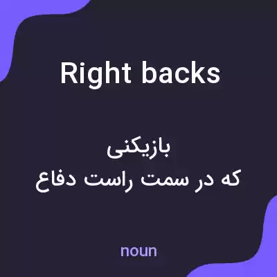 معنی right backs به فارسی معنی right backs به فارسی