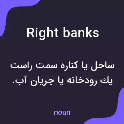 معنی right banks به فارسی معنی right banks به فارسی