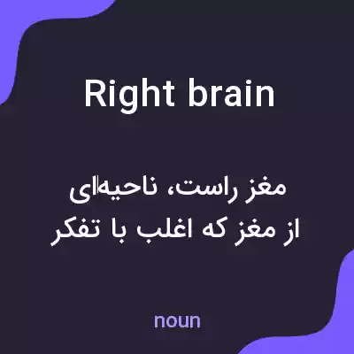 معنی right brain به فارسی معنی right brain به فارسی