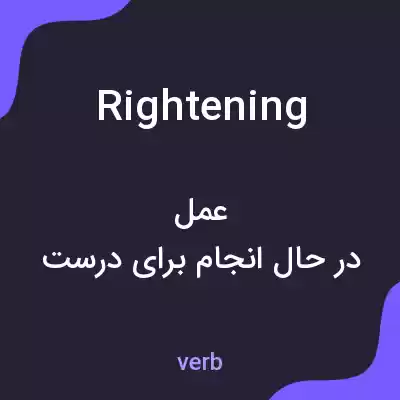 معنی rightening به فارسی معنی rightening به فارسی