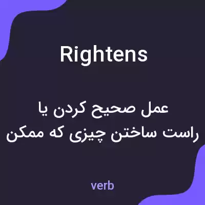 معنی rightens به فارسی معنی rightens به فارسی