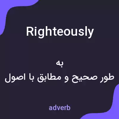 معنی righteously به فارسی معنی righteously به فارسی