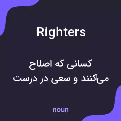 معنی righters به فارسی معنی righters به فارسی