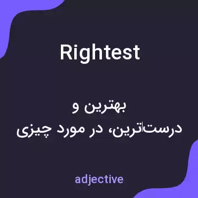 معنی rightest به فارسی معنی rightest به فارسی