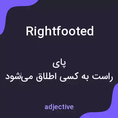 معنی rightfooted به فارسی معنی rightfooted به فارسی