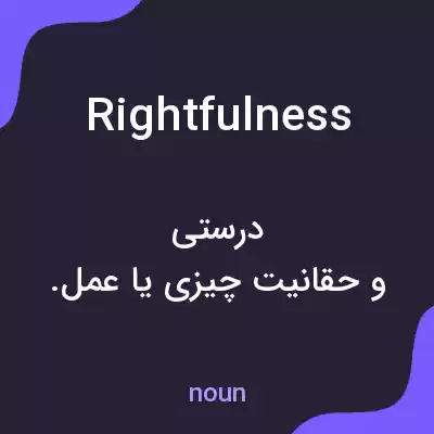 معنی rightfulness به فارسی معنی rightfulness به فارسی