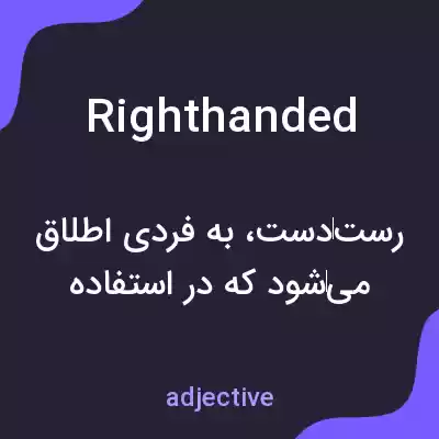 معنی righthanded به فارسی معنی righthanded به فارسی