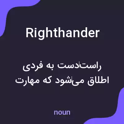 معنی righthander به فارسی معنی righthander به فارسی