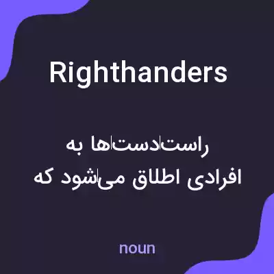 معنی righthanders به فارسی معنی righthanders به فارسی