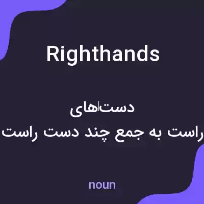 معنی right hands به فارسی معنی right hands به فارسی