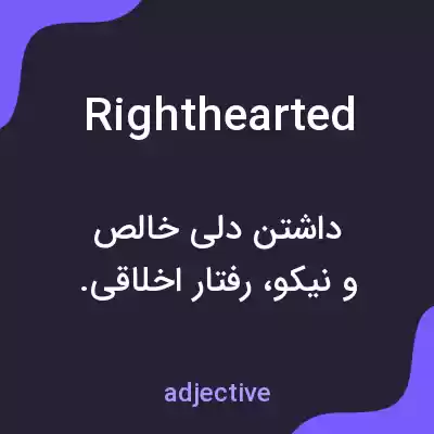 معنی righthearted به فارسی معنی righthearted به فارسی